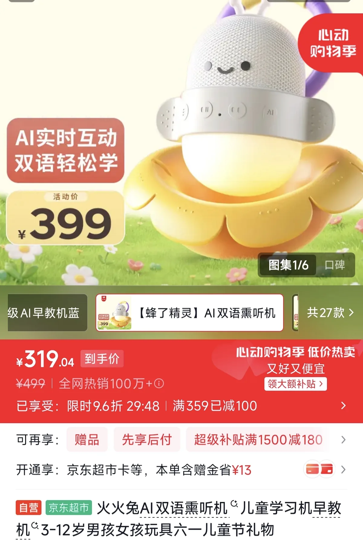 火火兔 B3 AI 玩具产品图