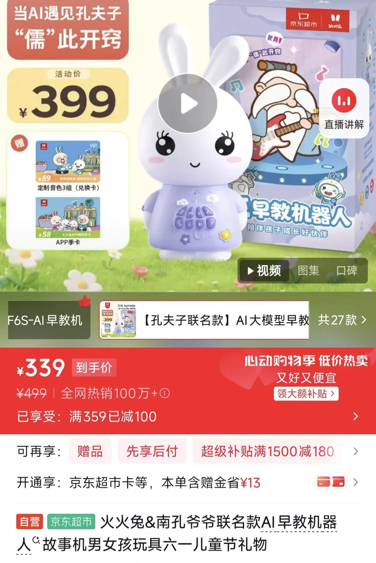 F6S-AI联名故事机