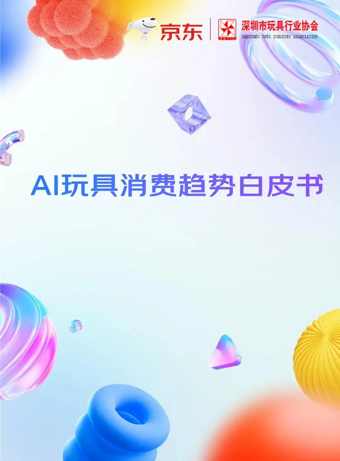 京东2025 AI玩具白皮书
